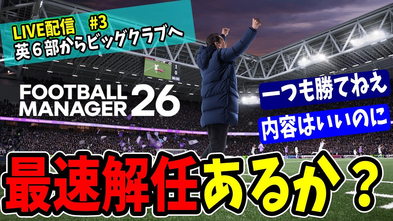 【FM26】成り上がりどころか監督の個人降格までありそうな序盤戦【成り上がり編 #3　英６部 マクルズフィールド １年目】【Football Manager 26】