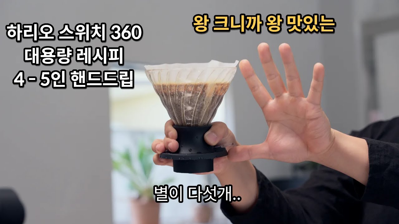 (HOT) 45g 대용량 핸드드립, 브루잉 레시피 (명절에 쓰기좋은) -  HarioV60@용챔