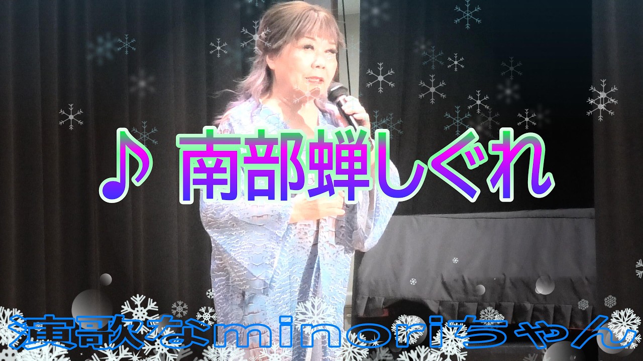 演歌なminoriちゃん№143 ♪南部蝉しぐれ 2026 1 29 撮影４K