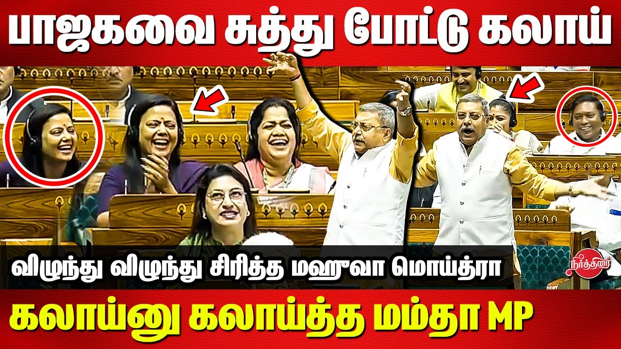 Kalyan Banerjee 😂😂 Making fun of BJP in Lok Sabha | Mahua Moitra | Sasikanth Senthil | Parliament