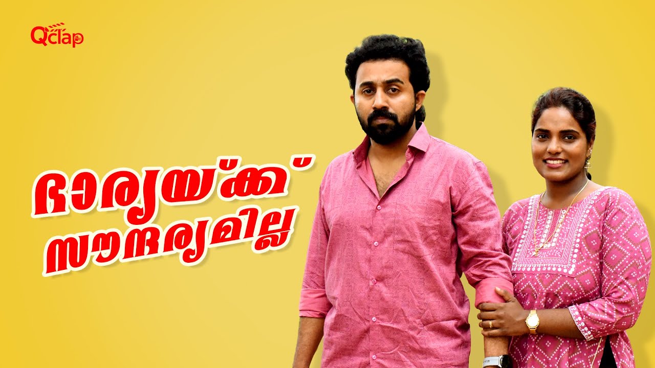 ഭാര്യക്ക് സൗന്ദര്യമില്ല | Shortfilm| Body Shaming After Marriage| Qclap