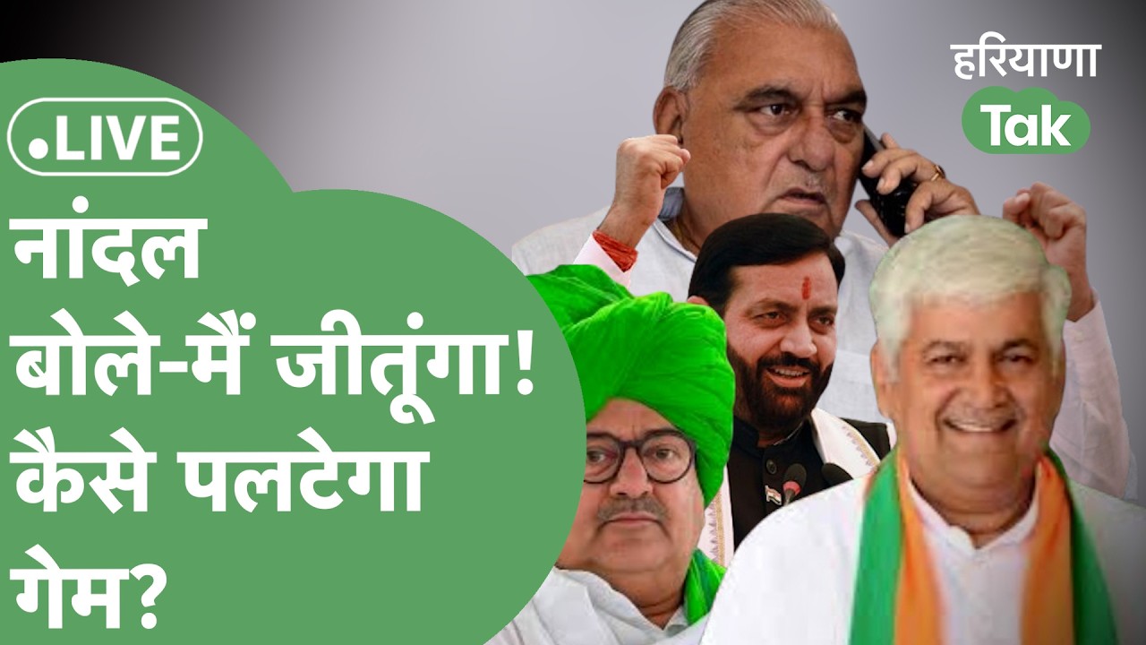 Rajyasabha Chunav Live: Hooda के लिए कयामत का दिन,क्रॉस वोटिंग का खतरा! Abhay लेंगे बड़ा फैसला?।