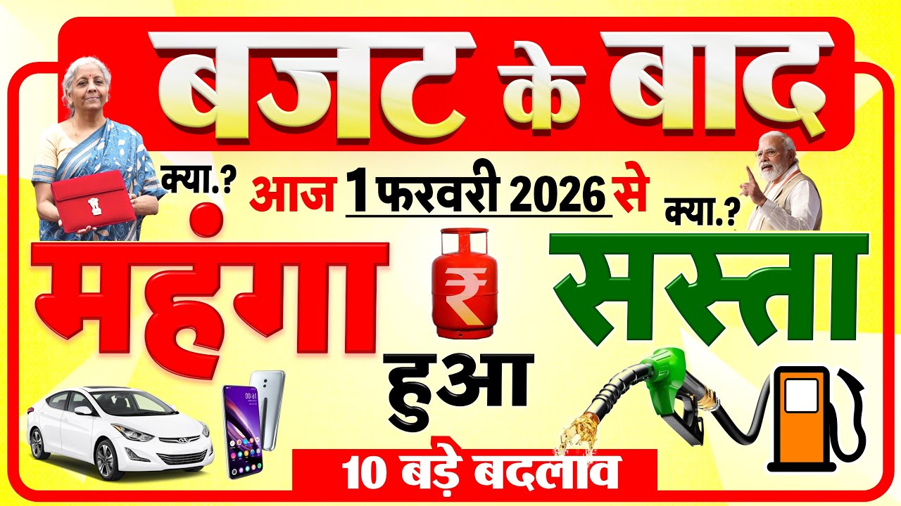 बजट के बाद आज 1 फरवरी 2026 से क्या सस्ता, क्या महंगा हुआ? LPG, दवाइयां, गाड़ियां समेत