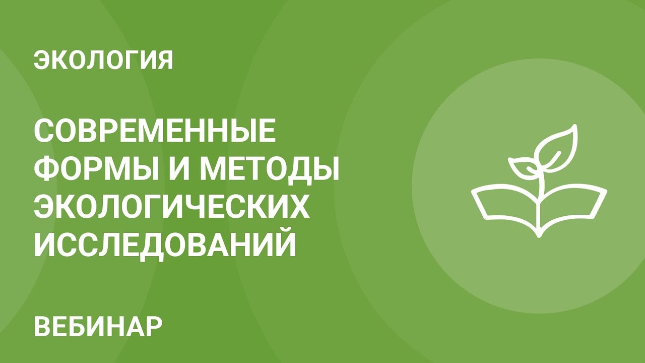 Современные формы и методы экологических исследований