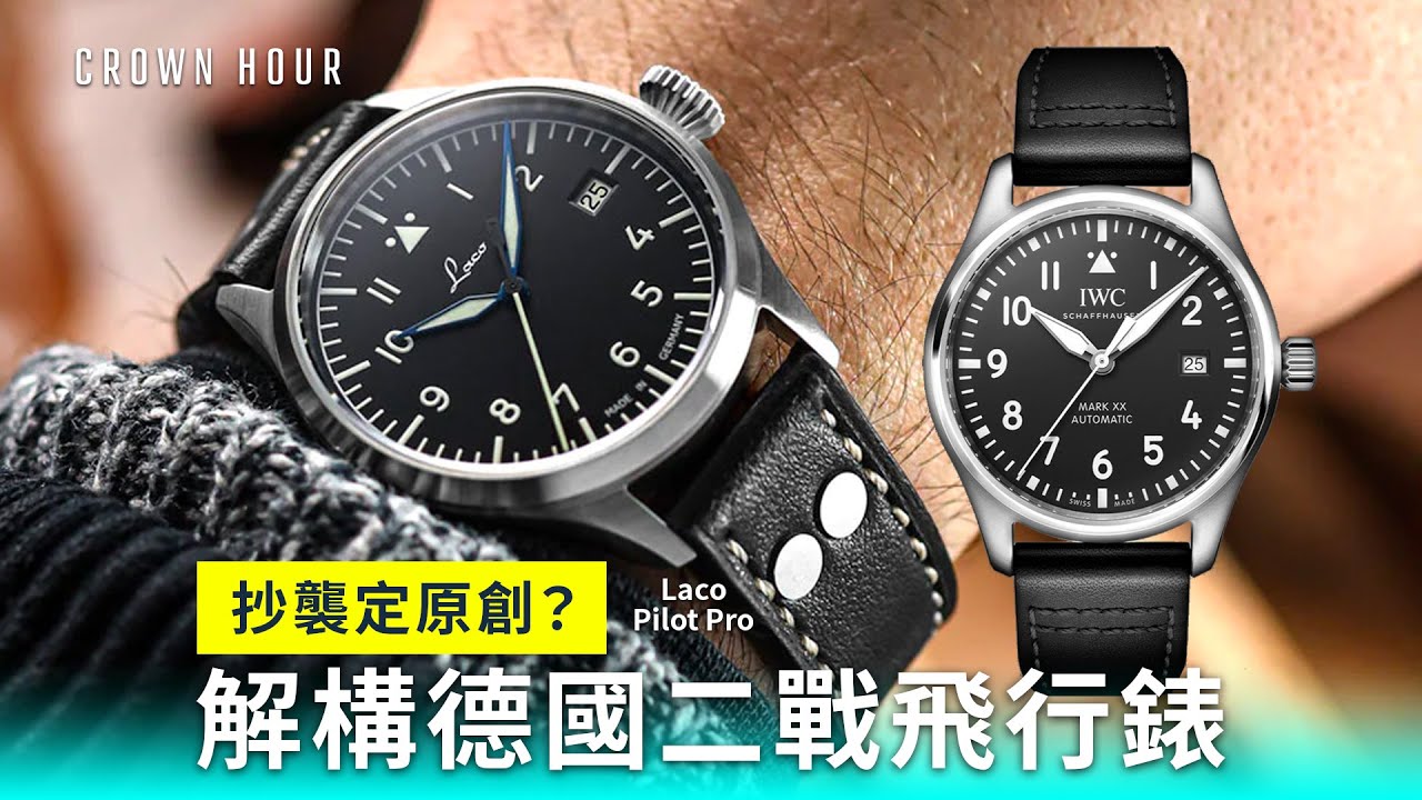 解構德國正宗飛行錶 Laco Flieger Pro｜中文字幕｜WhatsApp 9312 9250