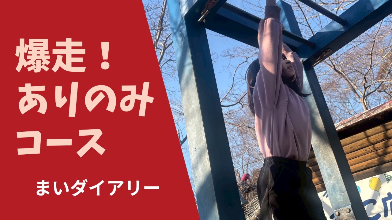 成長がすごい…！半年ぶりのありのみコースでうんてい突破💪✨