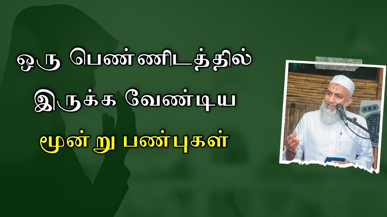 பெண்களிடம் இருக்க வேண்டிய மூன்று பண்புகள் | Tamil Bayan Yoosuf Mufthi | Tamil Bayan Tv Tamil