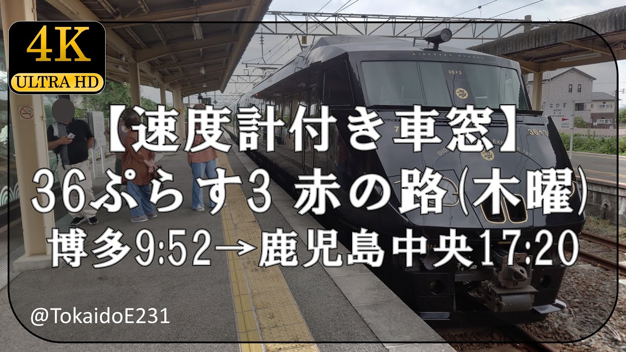【速度計付き車窓】36ぷらす3 赤の路 博多→鹿児島中央  Train Side Window View Hakata→Kagoshima Chūō【4K60p】S105