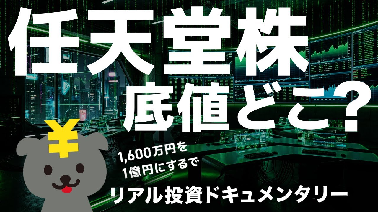 任天堂の株価の底は？