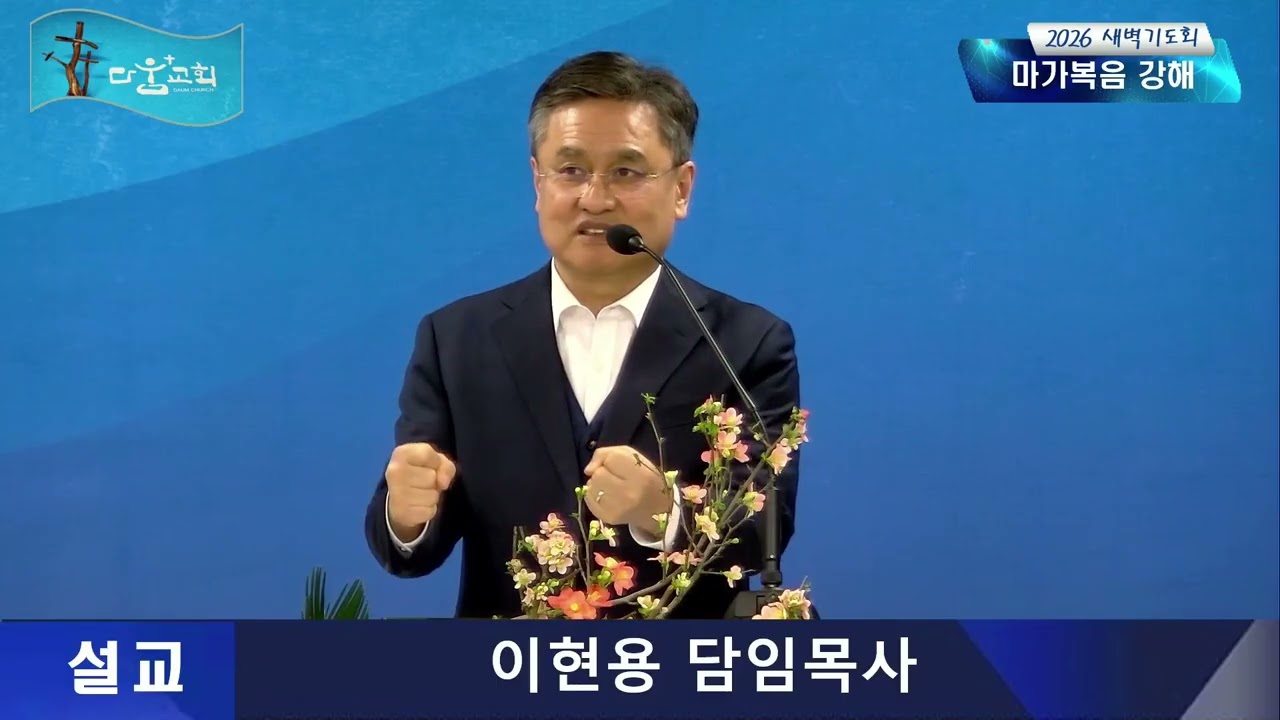 새벽기도회(26.2.18.수), 마가복음 6:1~6절, 