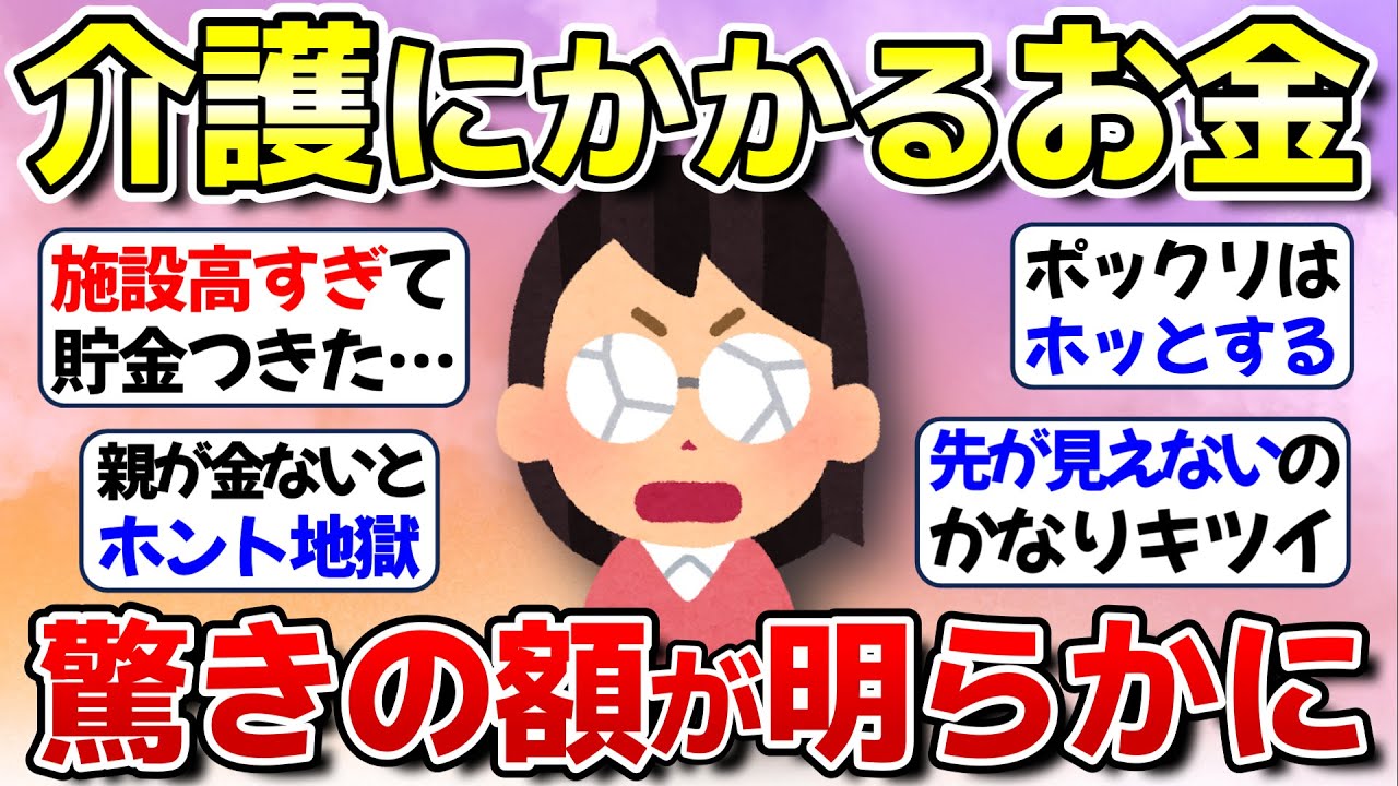 【有益】高すぎ！親の介護にかかる驚きの金額を大公開【ガルちゃん】