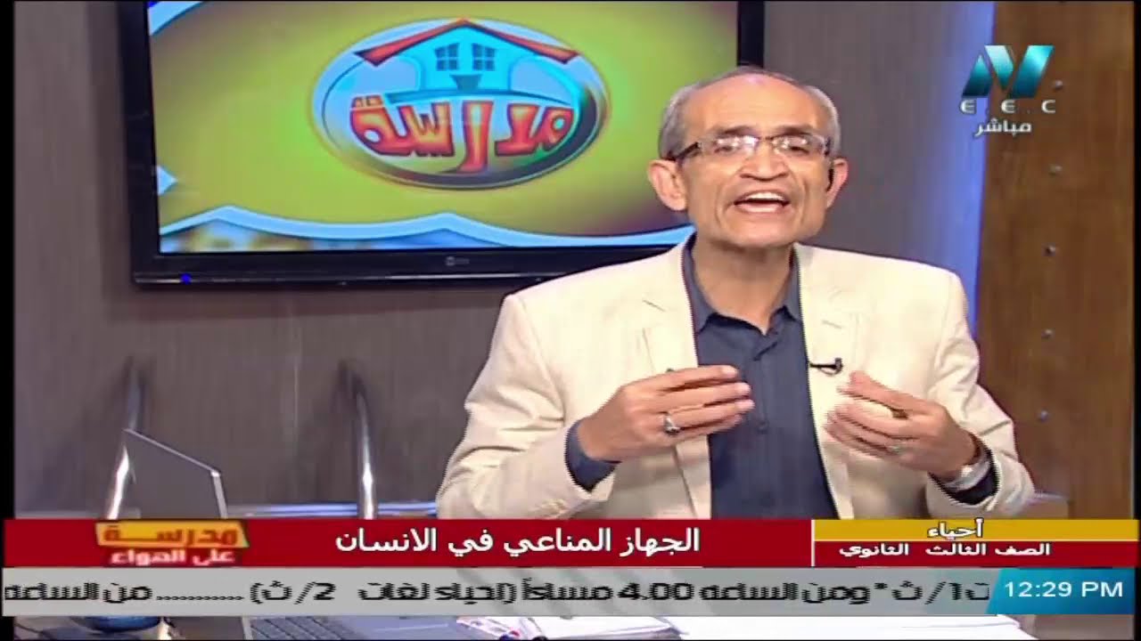أحياء للصف الثالث الثانوي  2021 -  الحلقة 25 – الجهاز المناعي في الإنسان
