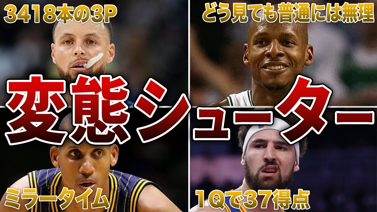 【変態シュート】”一瞬で”相手を絶望させるNBAの名シューター８選！