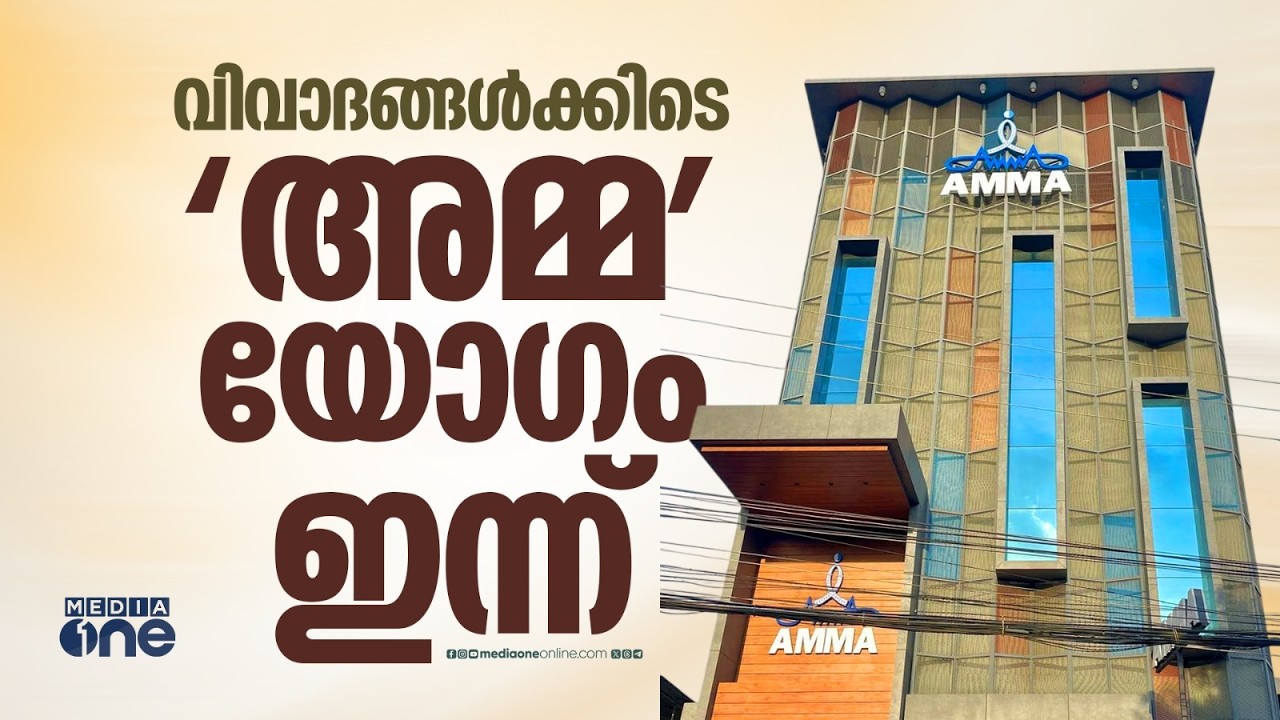 തർക്കം തുടുരുന്നതിനിടെ AMMA എക്സിക്യൂട്ടീവ് കമ്മിറ്റി യോഗം ഇന്ന്; പരാതികൾ ചർച്ചയാവും