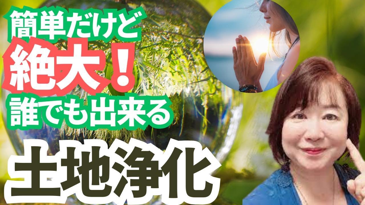 【土地浄化後編】超有料級！誰でも出来て運気も上がる土地浄化の方法伝授