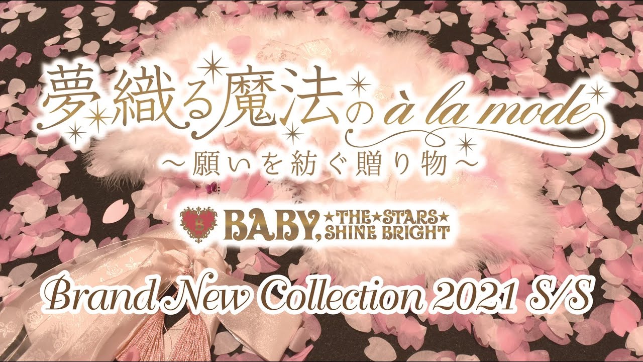 夢織る魔法のa la mode～願いを紡ぐ贈り物～　BABY, THE STARS SHINE BRIGHT BRAND-NEW COLLECTION 2021 S/S