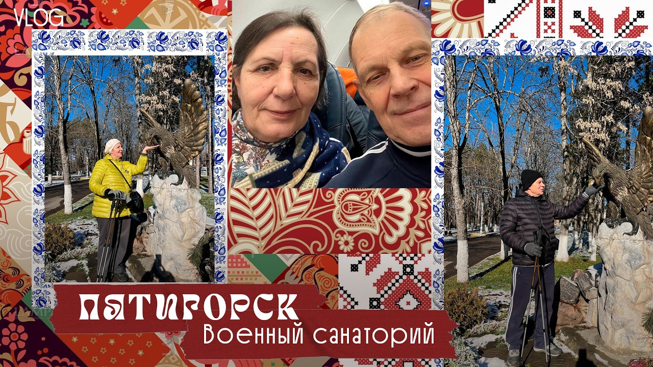 Пятигорск. Пятигорский военный санаторий, декабрь 2025 года.