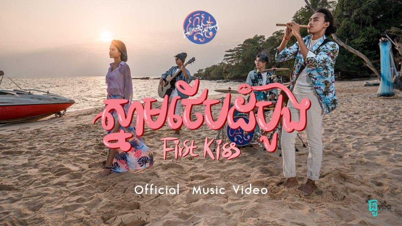 SWSB ក្រុមតូច - First Kiss💋ស្នាមថេីបដំបូង [Official Music Video]