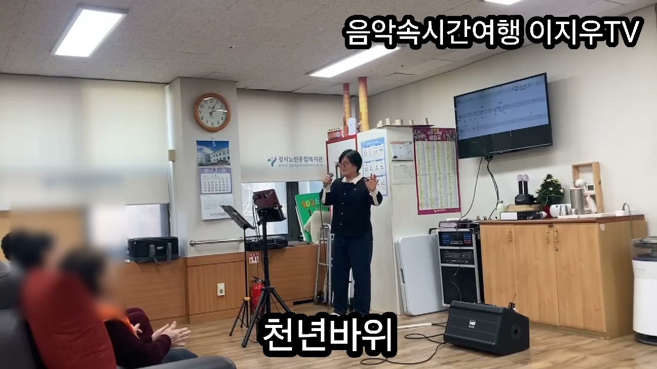천년바위(박정식)이지우#서울강서노인종합복지관데이케어센터노래교실20260123