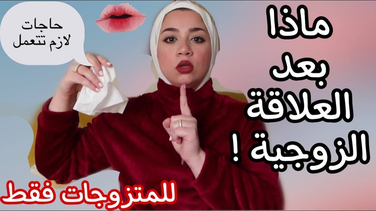 عشر حاجات لازم تعمليها بعد العلاقة مباشرة ✅🔥نظافتك اولاً عشان ما تتحطيش في موقف مُحرج مع جوزك 😱
