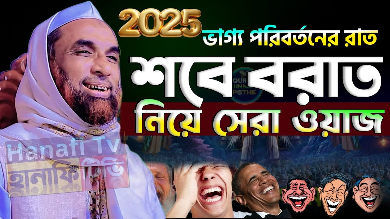 শবে বরাত সম্পর্কে ওয়াজ | shab e barat | শবে বরাত সম্পর্কে আলোচনা | নাসির উদ্দিন যুক্তিবাদী গোপালগঞ্জ