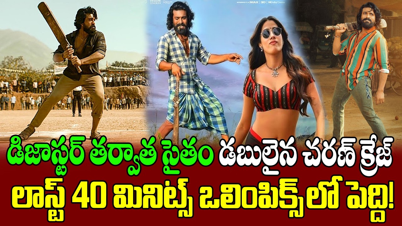 డిజాస్టర్ తర్వాత డబులైన చరణ్ క్రేజ్ | Ram Charan Peddi Movie Massive Update | Peddi Movie | Disha TV