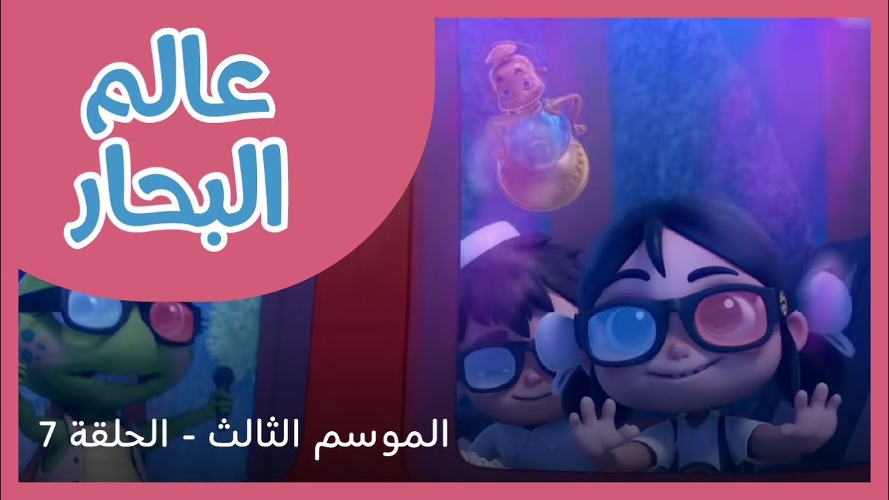 الحلقة 7 - الموسم الثالث - عالم البحار