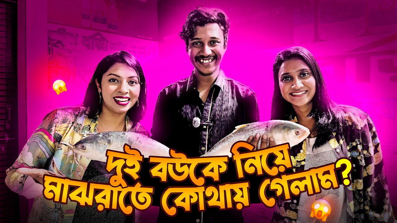 দুই বউকে নিয়ে মাঝরাতে কোথায় গেলাম