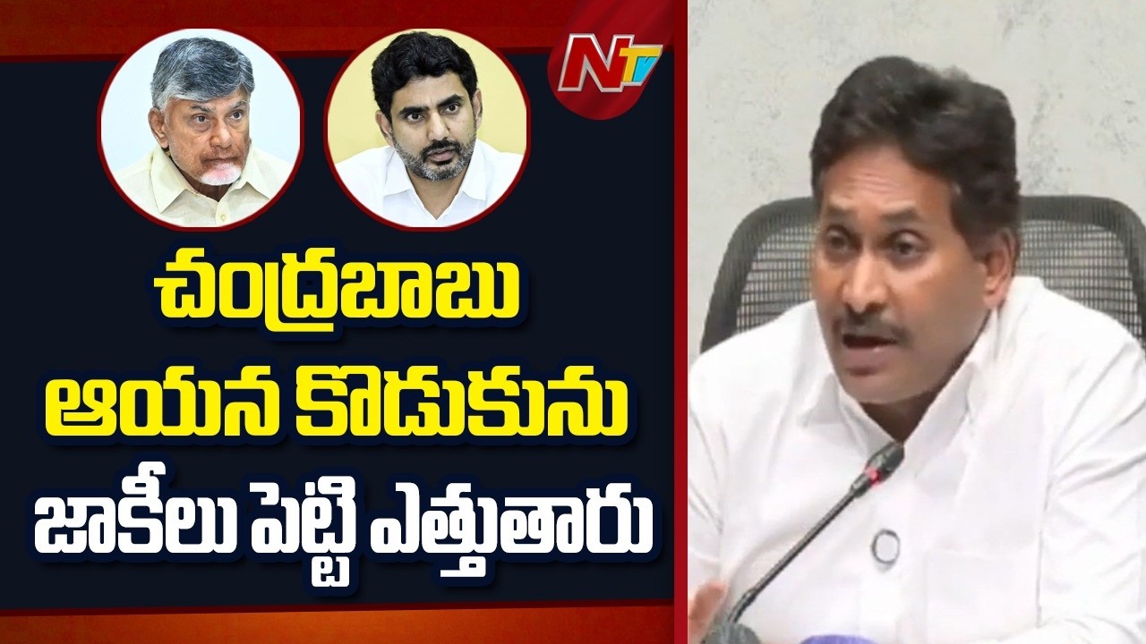 పవన్ కళ్యాణ్ వీళిద్దరిని జాకీలు పెట్టి లేపుతాడు | YS Jagan | NTV Politics