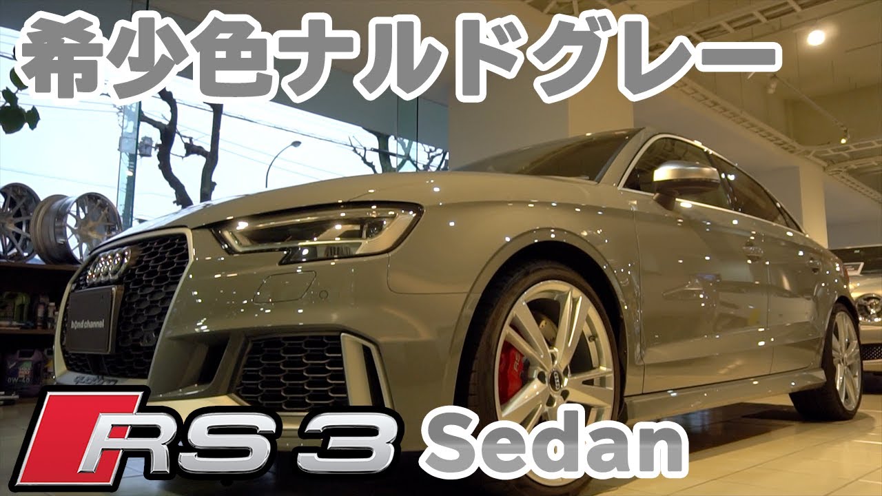 【bond cars Tokyo】Audi RS3 Sedan [車輛紹介]
