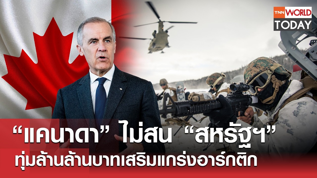 “แคนาดา”ไม่สน“สหรัฐฯ” ทุ่มล้านล้านบาทเสริมแกร่งอาร์กติก l TNN World Today l 13-03-69