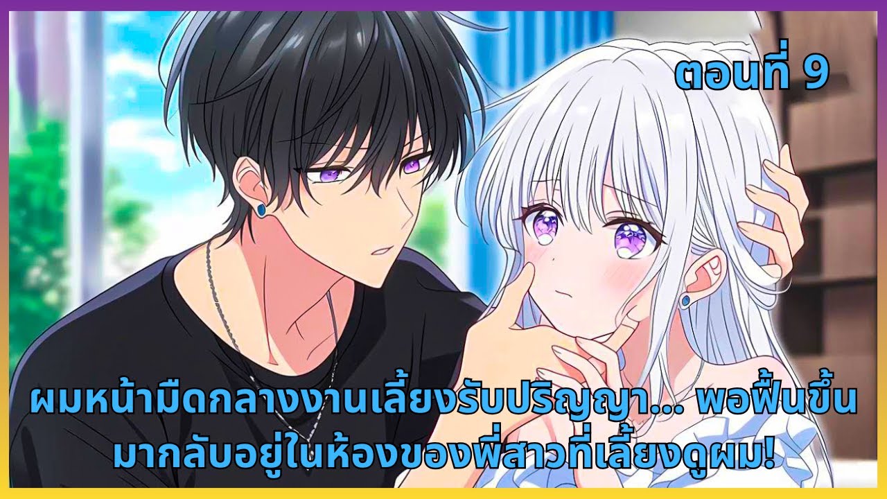 ตอนที่ 9 |  ผมหน้ามืดกลางงานเลี้ยงรับปริญญา… พอฟื้นขึ้นมากลับอยู่ในห้องของพี่สาวที่เลี้ยงดูผม!