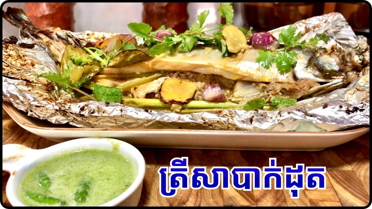 វិធីធ្វើត្រីសាបាក់ដុត | Grilled Sabak fish | បងប្អូនម្ហូបនេះរស់ជាតិពិសេសណាស់@LeakhenaCooking-u9i
