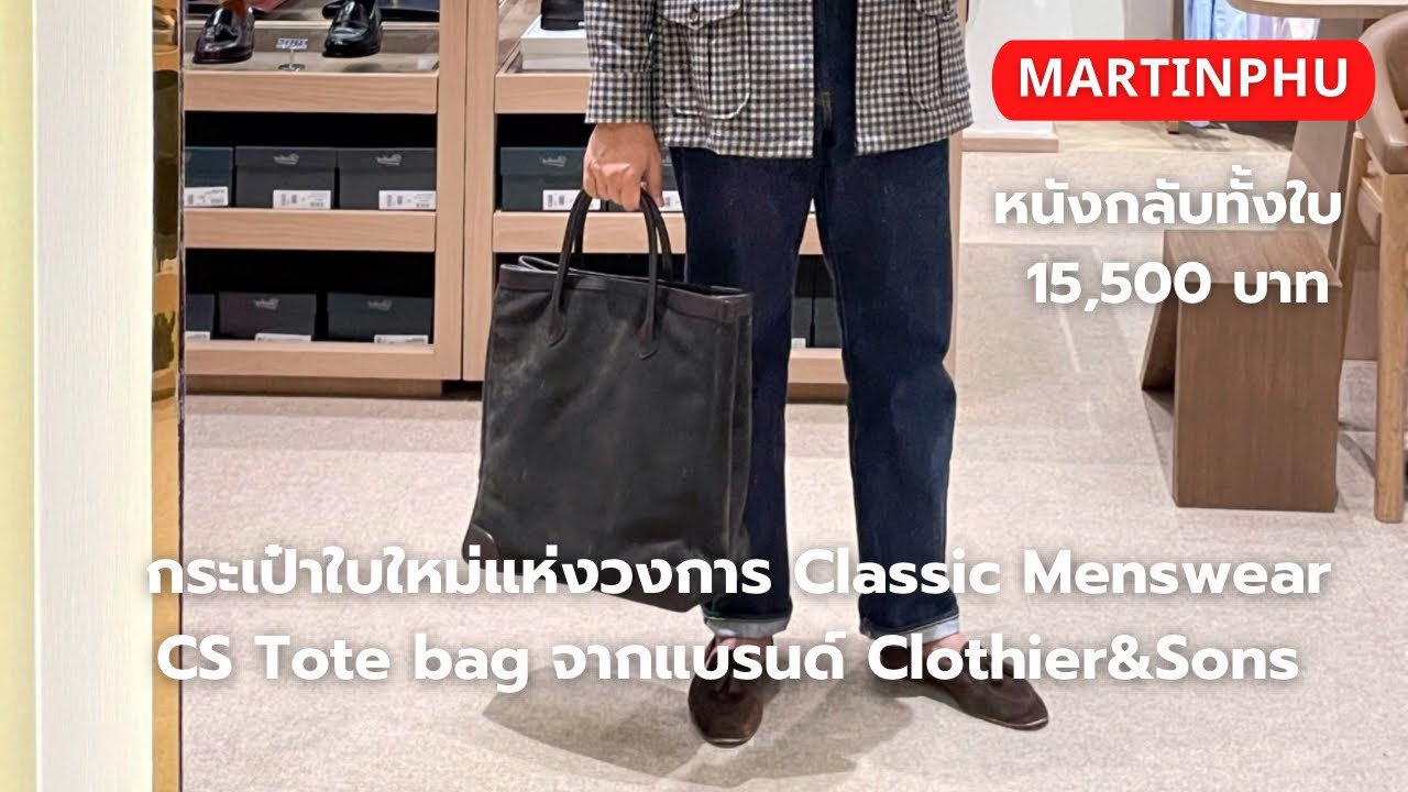 MARTINPHU : CS Tote bag กระเป๋าใบใหม่แห่งวงการ Classic Menswear จาก Clothier & Sons