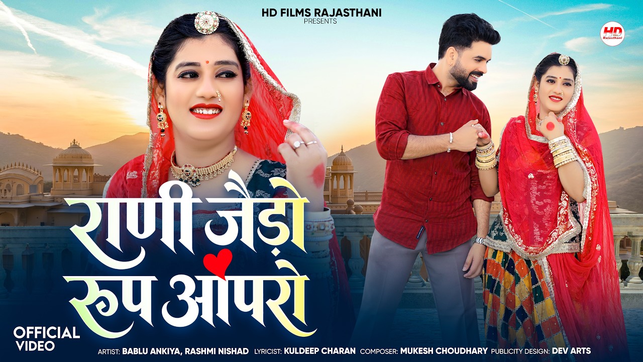राणी जेड़ो रूप आपरो | Bablu Ankiya | Rashmi Nishad | New Marwadi Song | Rajasthani LOVE Song | LOVE