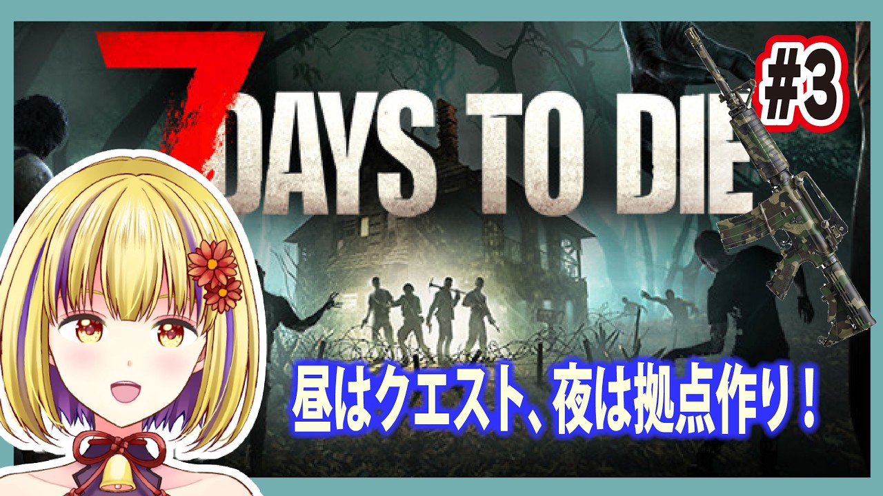 【7DAYS TO DIE】（ネタバレ注意）#3　朝まで７DTD　＃輝金まどか　＃新人Vtuber　#ゲーム実況