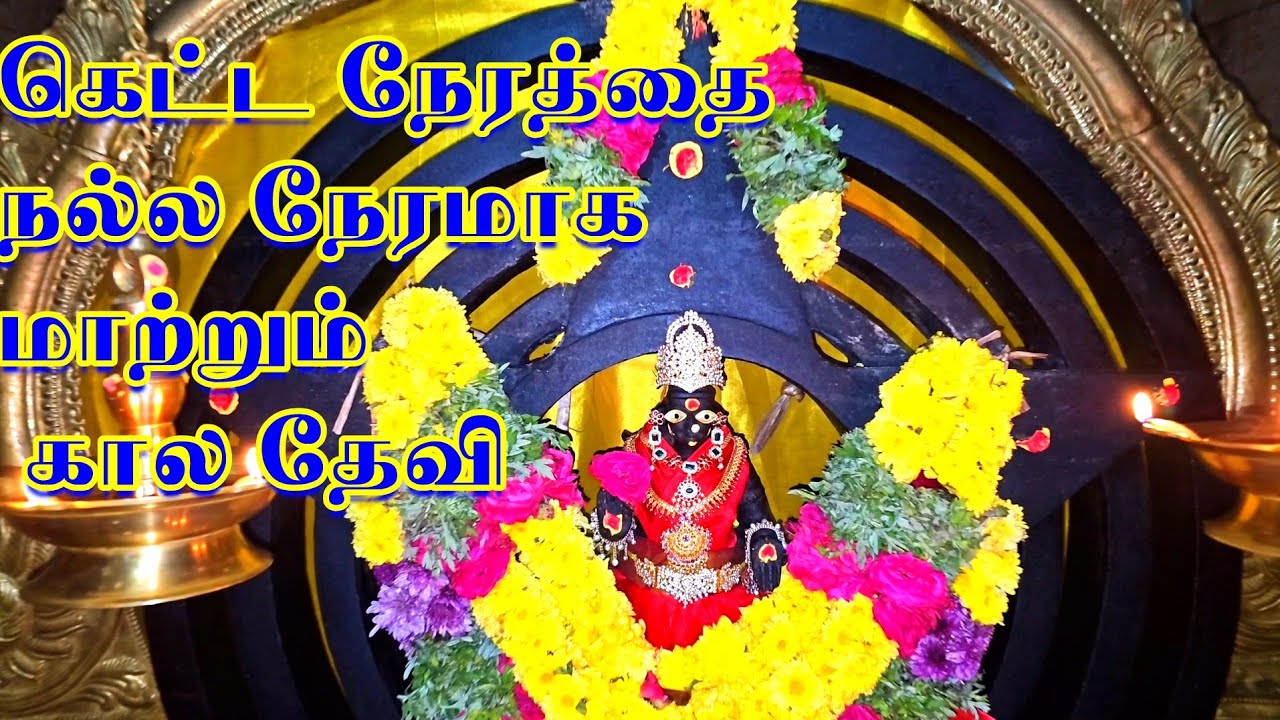 கெட்ட நேரத்தை நல்ல நேரமாக மாற்றும் அதிசய கால தேவி கோவில் #சிவபிரபஞ்சம் #சப்தசாகரா