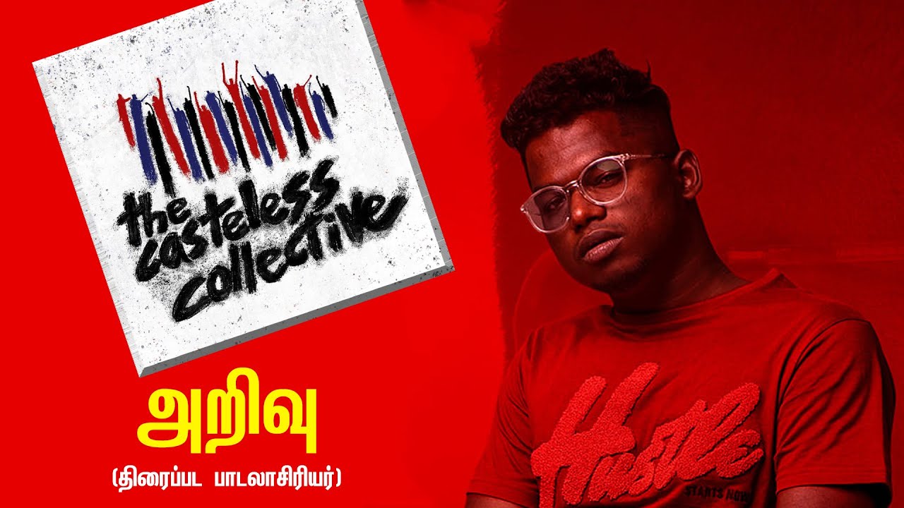 The Casteless Collective Songs | அறிவு | திரைப்பட பாடலாசிரியர் & பாடகர்