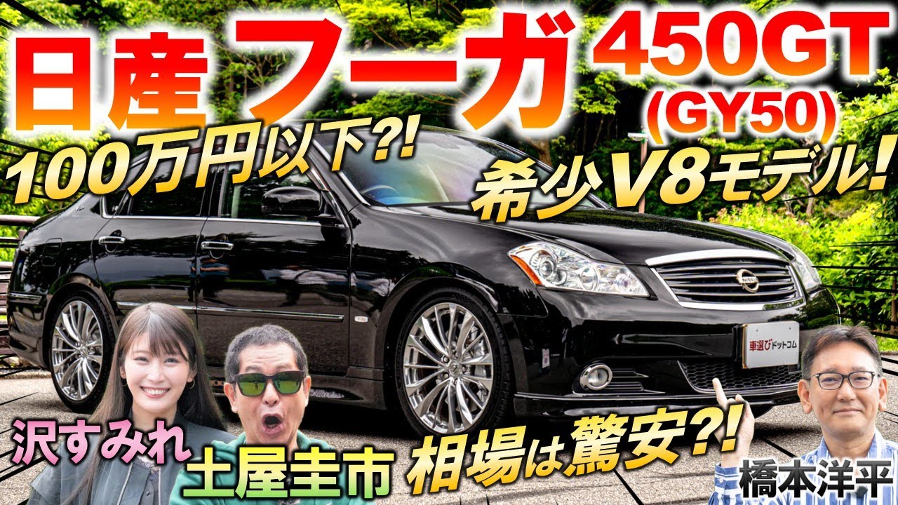 V8搭載の高級セダン【 日産 フーガ 450GT GY50 】土屋圭市が希少な450GTを堪能！中古車の相場や内外装の特徴を橋本洋平 沢すみれが解説