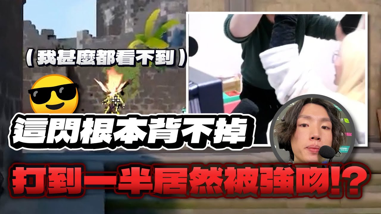 【 luyee 】打瓦到一半竟然被強吻 😮😮 @PpdbJ0320 發病停不下來🫠🫠 / 閃光警告  墨鏡備好😎😎｜日常影片EP.250