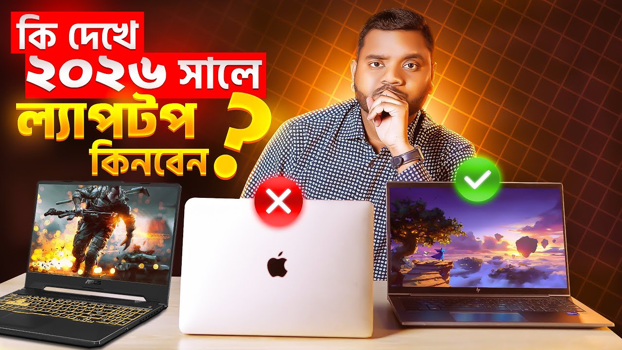 ২০২৬ সালে কি দেখে ল্যাপটপ কিনবেন? | Laptop Buying Guide Bangladesh 2026 | Bangla Tech Tips