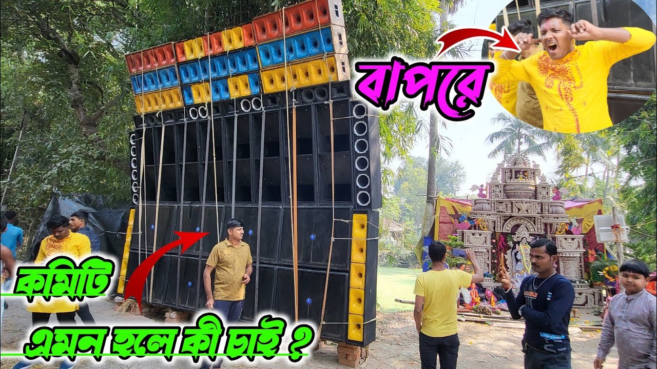 Subhadip Music / বক্সের প্রেসারে হৃদপিন্ড বের করে দিচ্ছি উরুড়ী সরস্বতী পূজা উপলক্ষে 