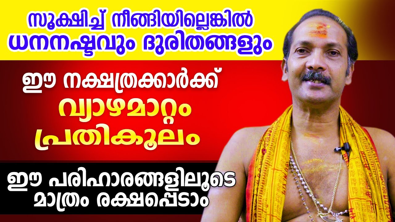 വ്യാഴമാറ്റം ദോഷകരമായി ബാധിക്കുന്ന നാളുകാർ .. പരിഹാരങ്ങൾ ഇതാണ് .. Vyazhamattam2025
