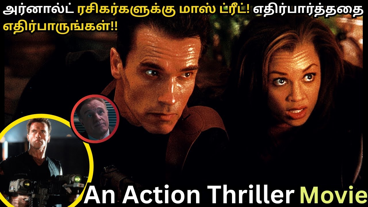 அர்னால்ட் ரசிகர்களுக்கு மாஸ் ட்ரீட்! Eraser 1996 Action thriller Hollywood dubbed in Tamil
