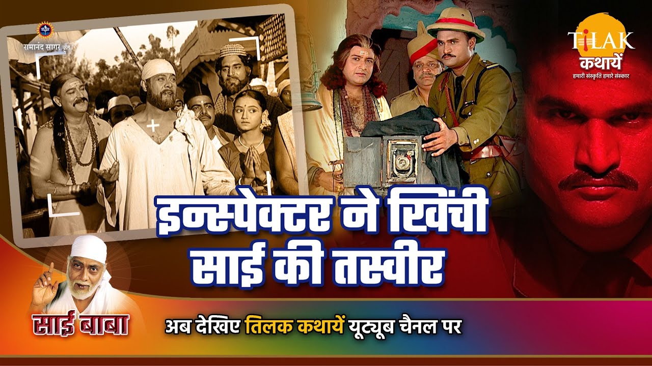 साई बाबा कथा | इन्स्पेक्टर ने खिंची साई की तस्वीर