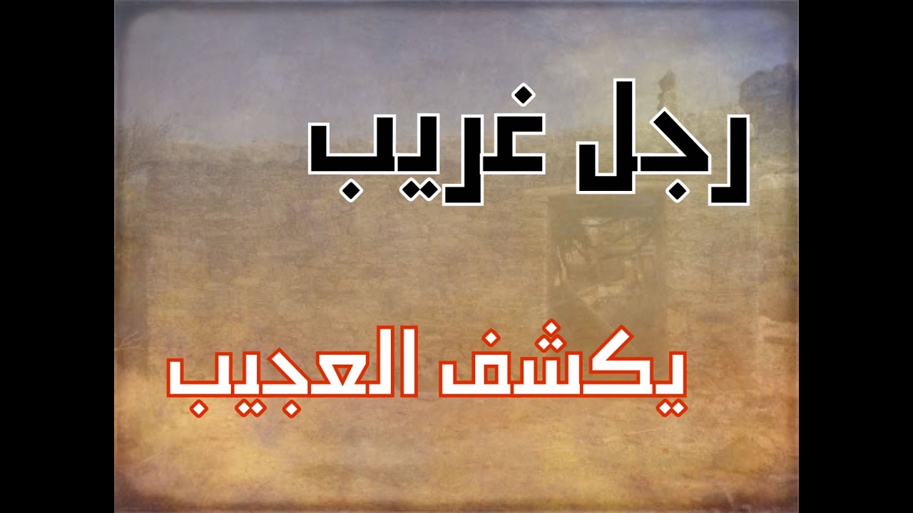 قابلوا الجن وأيضا رجل غريب خلال تواجدهم قرب أحد القرى الجنوبية  #قصص_واقعية #حقيقية #قصص #قصة #جن‪
