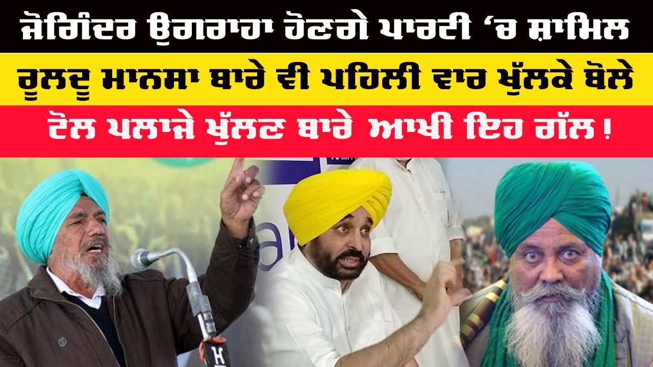 Joginder Singh ugrahan Interview About Punjab Political | Ruldu Singh Mansa | Pendu News Media