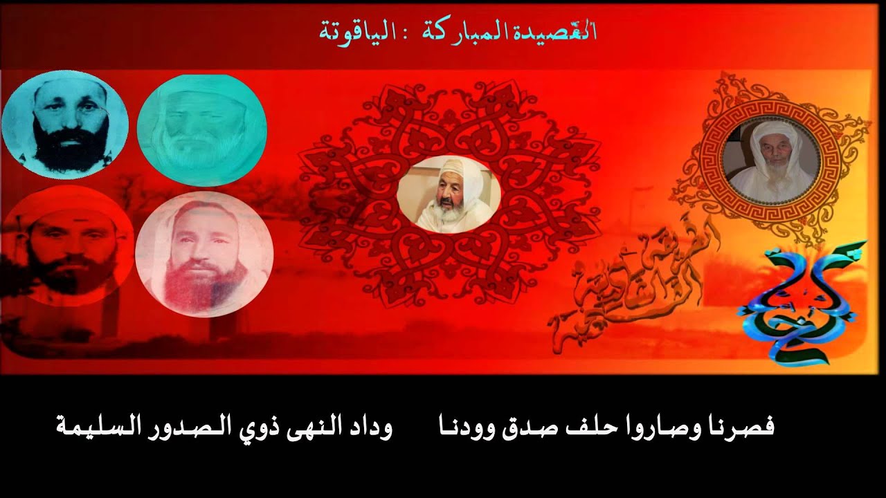 الطريقة الشيخية الشاذلية - القصيدة المباركة الياقوتة   (جزء الاول )