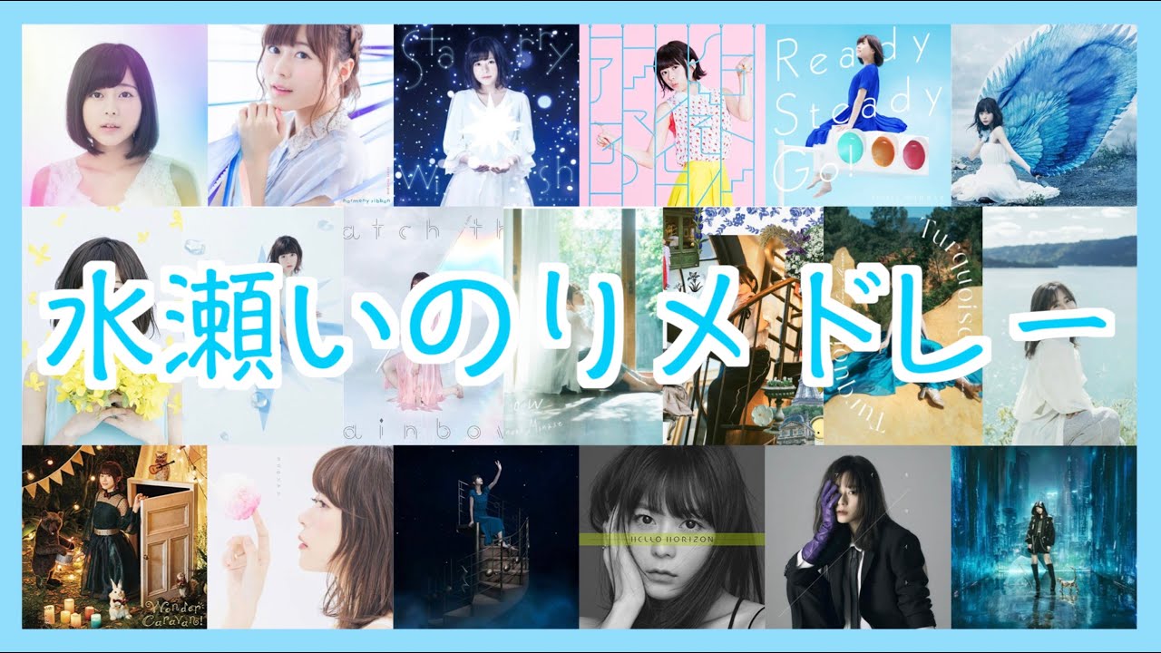 【祝10周年🎉】水瀬いのりメドレー（Ver2.0）【厳選32曲】