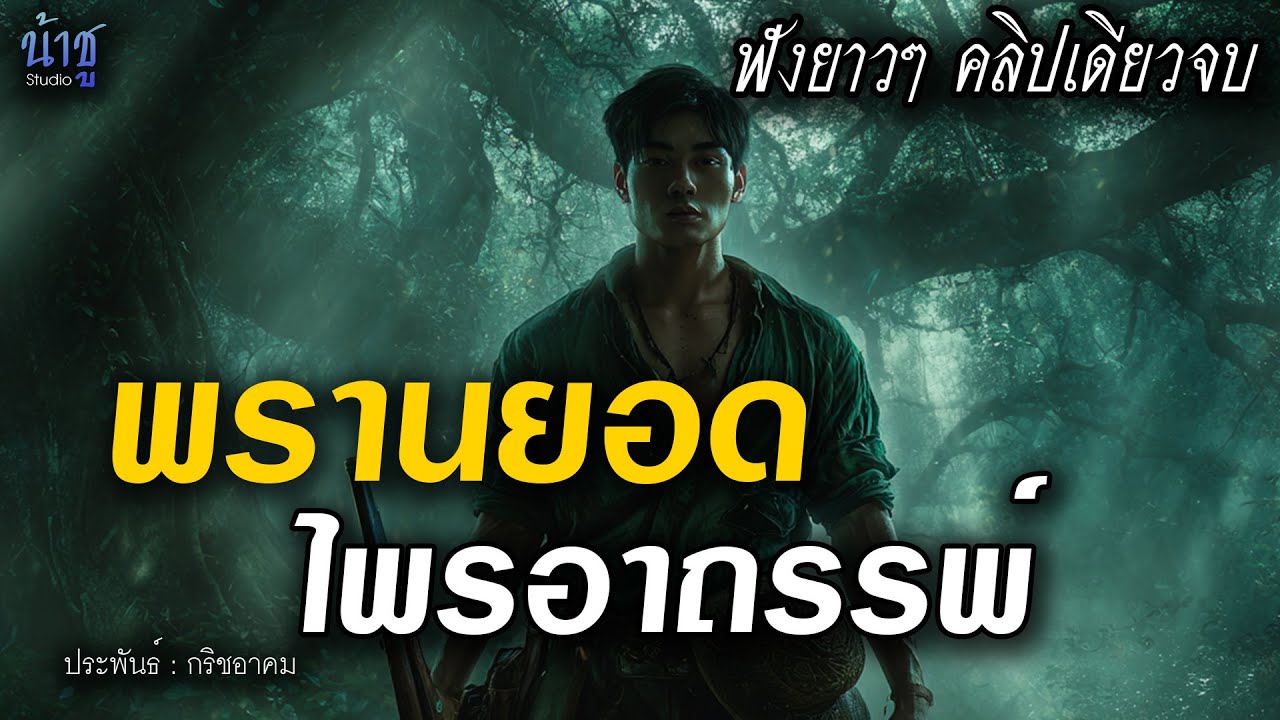พรานยอดไพรอาถรรพ์ ฟังยาวๆ คลิปเดียวจบ - กริชอาคม🎙️น้าชู